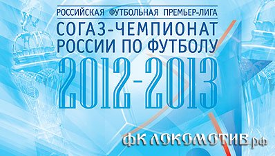 В первом туре чемпионата России сезона-2012/13 "Локомотив" сыграет с "Мордовией" В первом туре чемпионата России сезона-2012/13 "Локомотив" сыграет с "Мордовией"