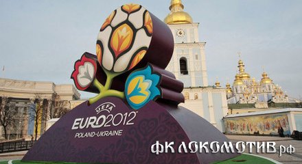 Дни проведения матчей Euro-2012 во Львове,    Харькове, Донецке и Киеве объявлены выходными