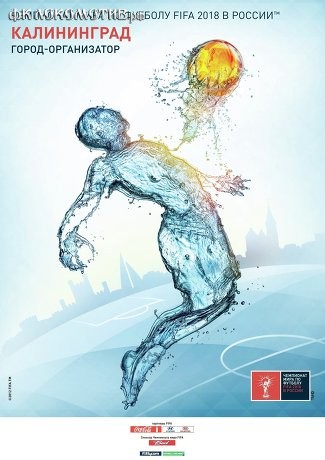 Официальные плакаты городов-организаторов ЧМ-2018