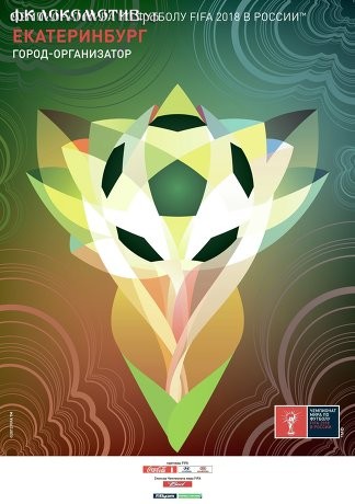 Официальные плакаты городов-организаторов ЧМ-2018
