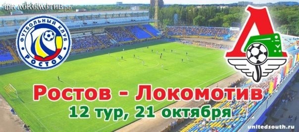 "Локомотив" для "Ростова" непроходим "Локомотив" для "Ростова" непроходим
