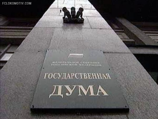 Госдума рассмотрит в I чтении законопроект о болельщиках Госдума рассмотрит в I чтении законопроект о болельщиках