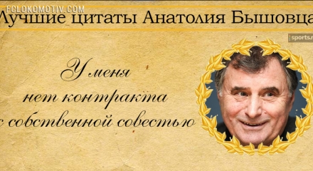 10 лучших цитат Анатолия Бышовца