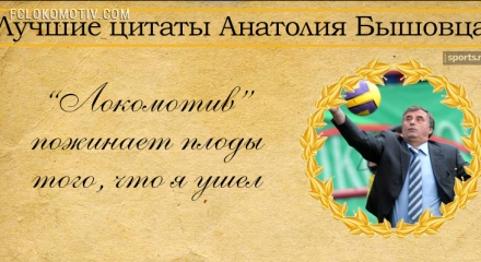 10 лучших цитат Анатолия Бышовца