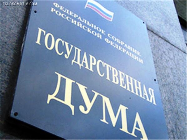 Государственная дума России приняла в ср