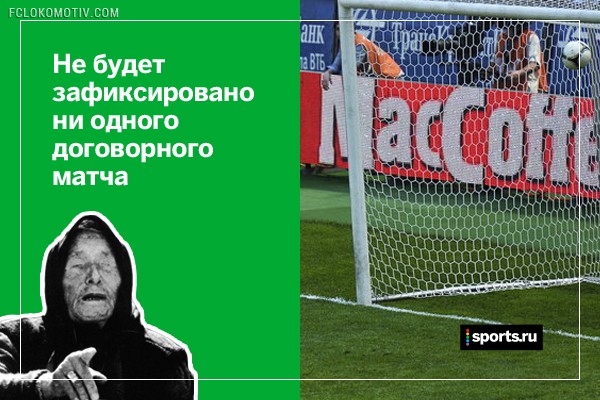 22 вещи, которые точно случатся в новом Чемпионате России