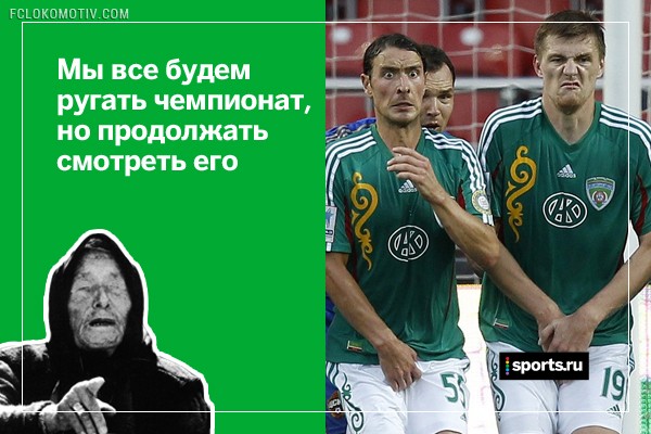 22 вещи, которые точно случатся в новом Чемпионате России