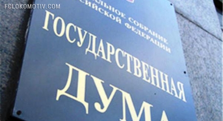 Госдума России приняла закон о борьбе с договорными матчами