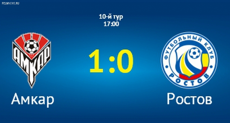 Амкар – Ростов 1:0