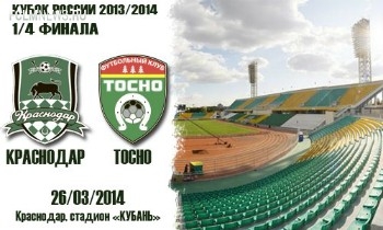 В матче 1/4 финала Кубка России Краснода