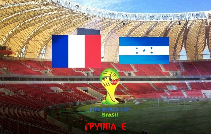1-й тур   Группа E   Франция – Гондурас 