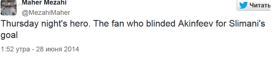 В Алжире нашли "героя, ослепившего Акинфеева"