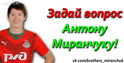 Задай вопрос Антону Миранчуку! Задай вопрос Антону Миранчуку!