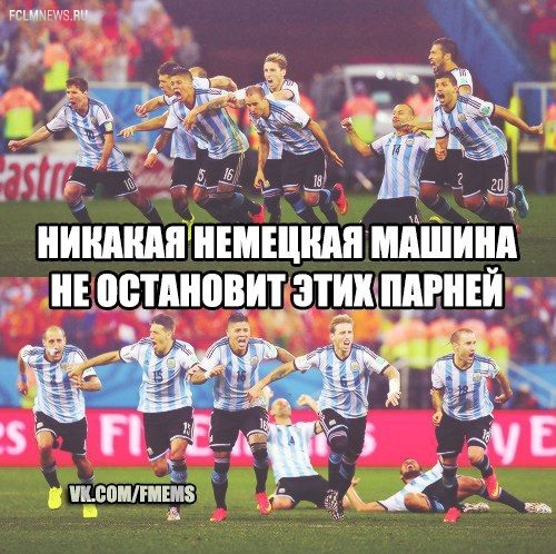 Германия - Аргентина: другой финал