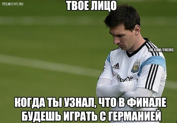 Германия - Аргентина: другой финал