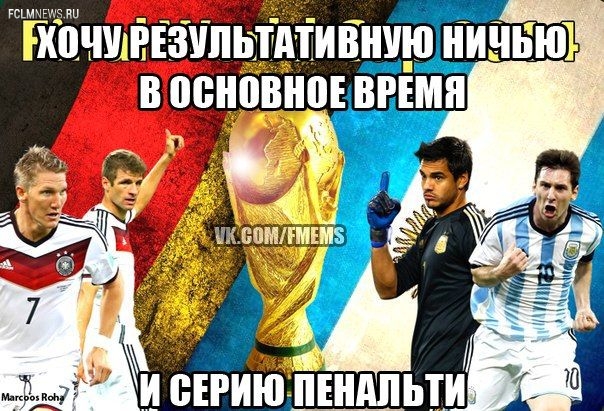 Германия - Аргентина: другой финал