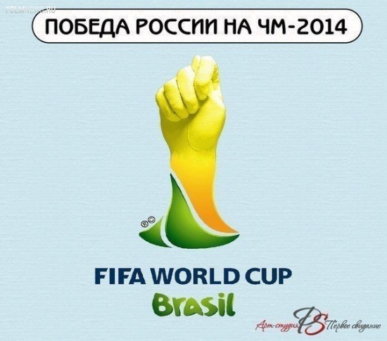 ЧМ-2014: как это было. Лучшие мемы