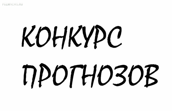 Конкурс прогнозистов