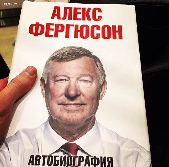 автобиография Алекса Фергюсона.