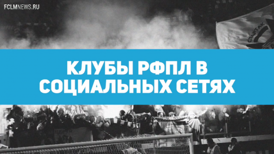 Клубы российской премьер-лиги в социальных сетях