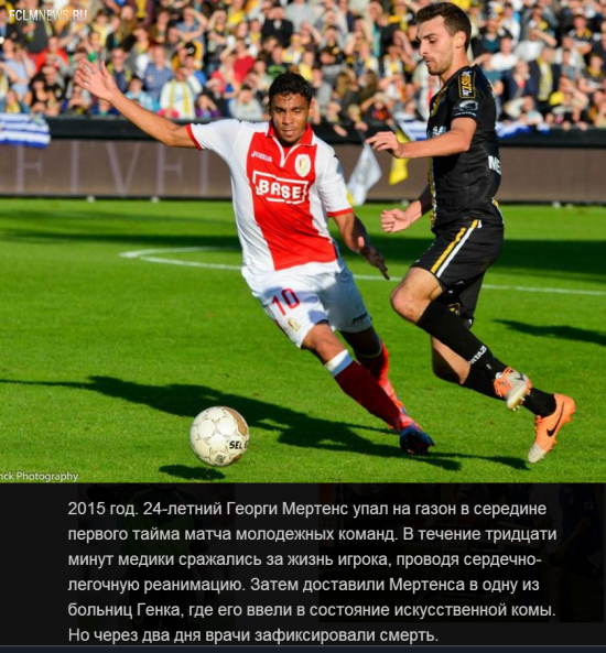 Мертенс, Пуэрта, Перхун... Футболисты, которые умирали на поле