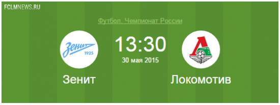 В последнем туре НТВ покажет матч «Зенит» - «Локомотив»