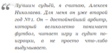 Владимир Левитин: В нашем судействе творится безобразие!