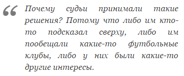 Владимир Левитин: В нашем судействе творится безобразие!