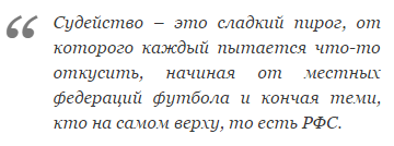 Владимир Левитин: В нашем судействе творится безобразие!
