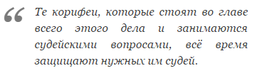 Владимир Левитин: В нашем судействе творится безобразие!