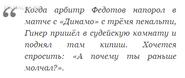 Владимир Левитин: В нашем судействе творится безобразие!