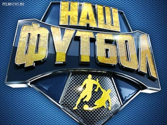 С 1 июля увеличится стоимость подписки на телеканал «Наш Футбол»