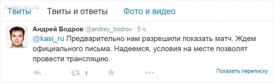 Андрей Бодров: Предварительно нам разрешили показать матч