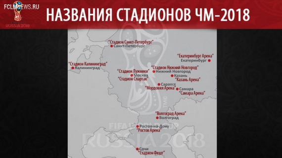 Утверждены названия стадионов ЧМ-2018