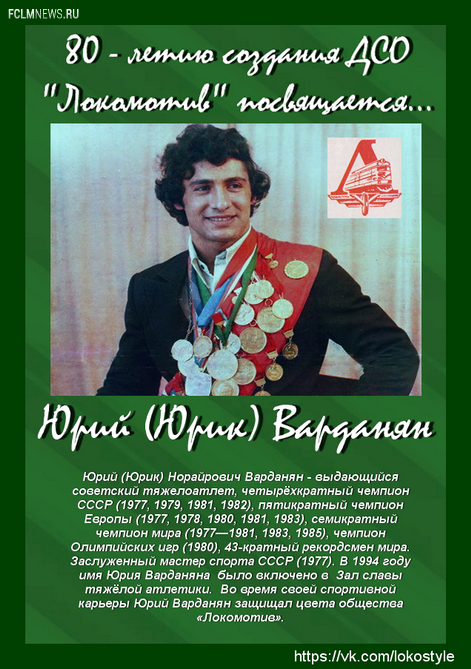 "ЛОКО"История: Известные люди спортивного общества "Локомотив" (часть 2-я)