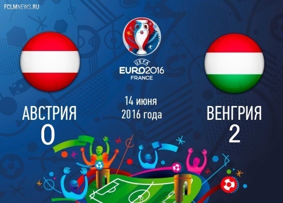 Евро-2016. Венгрия победила Австрию Евро-2016. Венгрия победила Австрию