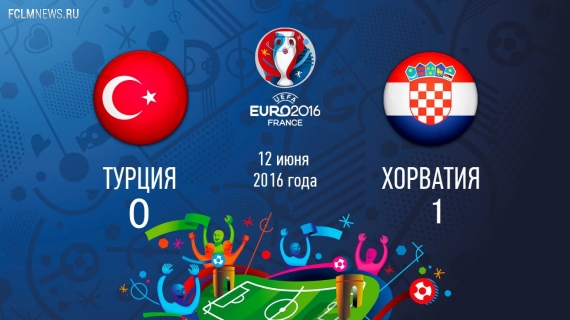 Евро-2016. Хорватия одолела Турцию