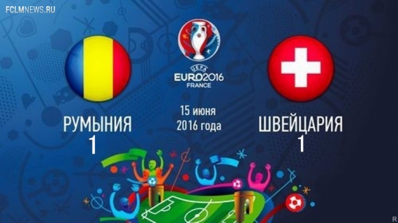 Евро-2016.  Румыния и Швейцария сыграли вничью