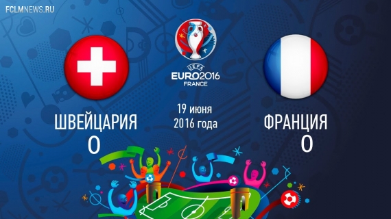 Евро-2016. Франция и Швейцария сыграли вничью и вышли в плей-офф