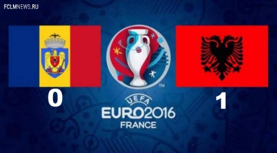 Евро-2016. Албания одержала историческую победу и сохранила шансы на плей-офф