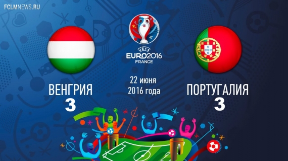 Евро-2016.  Голевая феерия в пользу Венгрии и Португалии