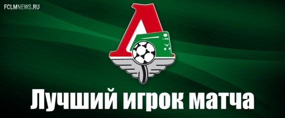 Алан Касаев - лучший игрок в матче с "Химками"