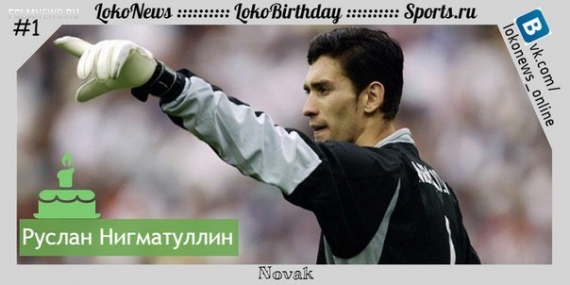 LokoBirthday: Руслан Нигматуллин 