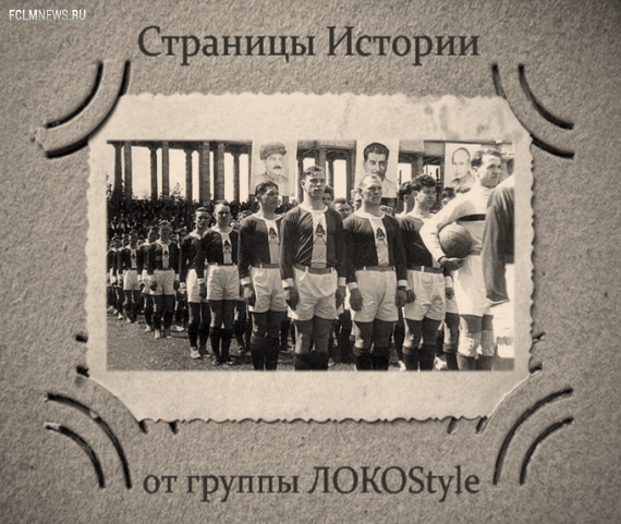 Страницы истории "Локомотива". Невероятный камбек 1936 года и хет-трик Киреева