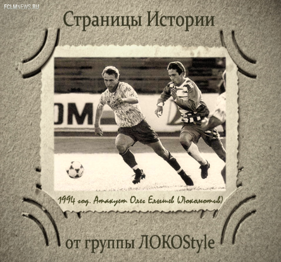 Страницы истории "Локомотива". "Бронзовая" победа 1994 года