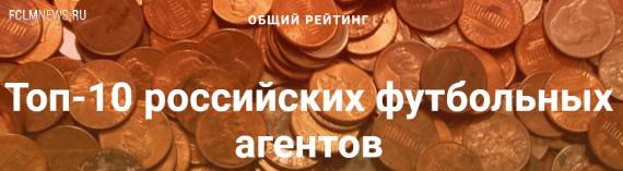 Настоящие хозяева футбола? Рейтинг российских футбольных агентов