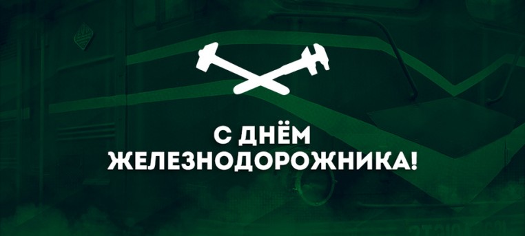 Футбольный клуб «Локомотив» поздравляет 