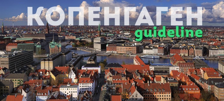 Копенгаген – столица королевства Дании, 