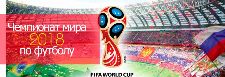 ЧМ-2018. Отборочный турнирВот уже скоро 