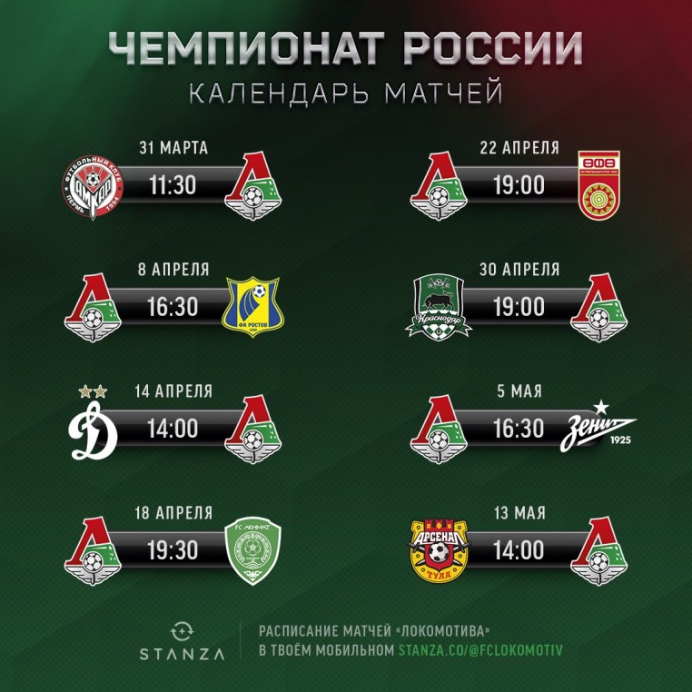 Календарь матчей «Локомотива» до конца сезона 2017/2018